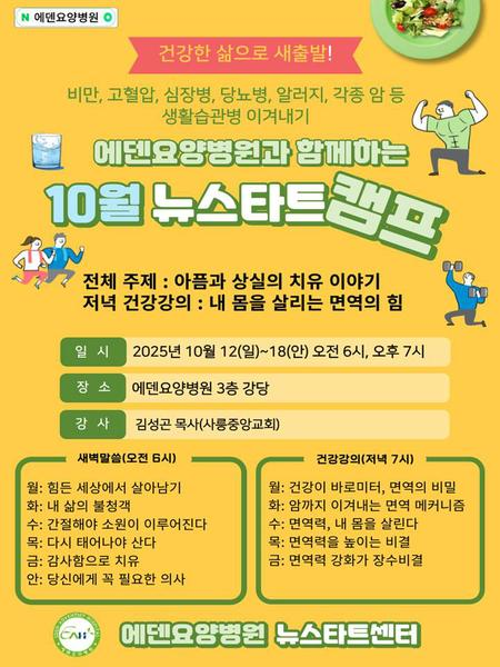 251013_16기 에덴요양병원 뉴스타트 힐링캠프 - 