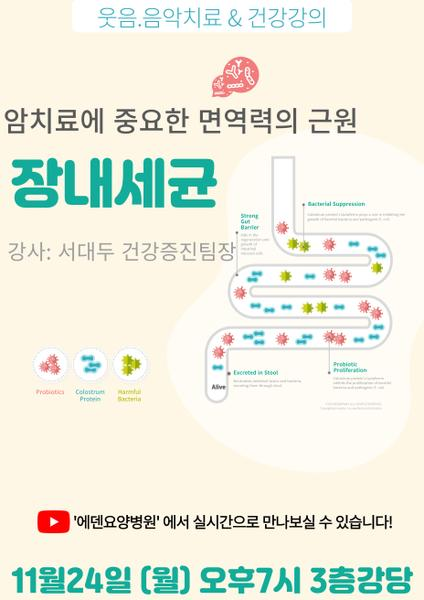 251124_암치료에 중요한 면역력의 근원 장내세균_에덴요양병원 뉴스타트 건강강의 - 