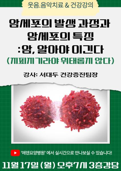 251117_암세포의 발생 과정과 암세포의 특징: 암, 알아야 이긴다_에데요양병원 뉴스타트 건강강의 - 