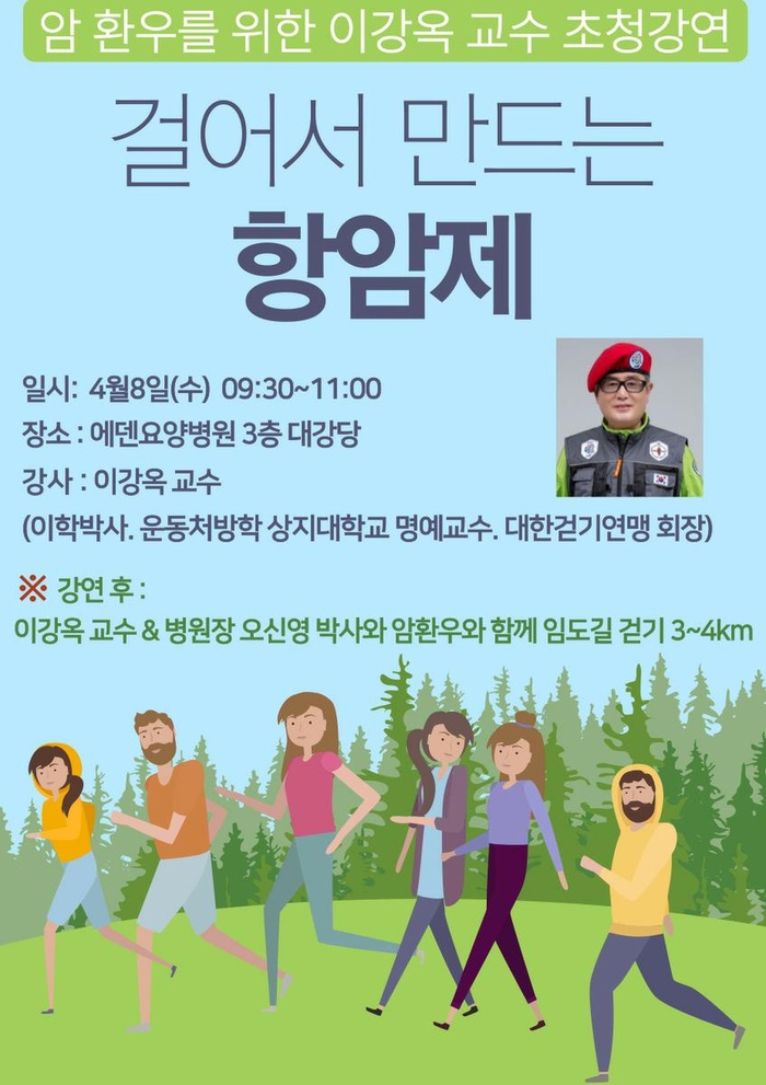 260408_1_걸어서 만드는 항암제_에덴요양병원 초청강연 -