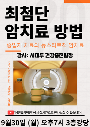 240930_최첨단 암치료 방법 (중입자 치료와 뉴스타트적 암치료)_에덴요양병원 건강강의 - 