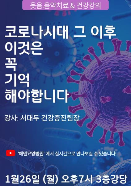 260126_코로나시대 그 이후 이것은 꼭 기억 해야합니다_에덴요양병원 뉴스타트 건강강의 -