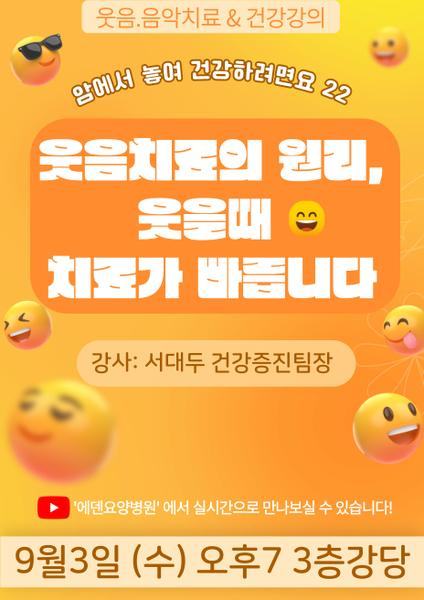 250903_웃음치료의 원리, 웃을 때 치료가 빠릅니다_에덴요양병원 뉴스타트 건강강의 - 