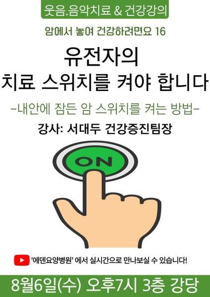 250806_유전자의 치료 스위치를 켜야 합니다(내안에 잠든 암 스위치를 켜는 방법)_에덴요양병원 뉴스타트 건강강의 - 