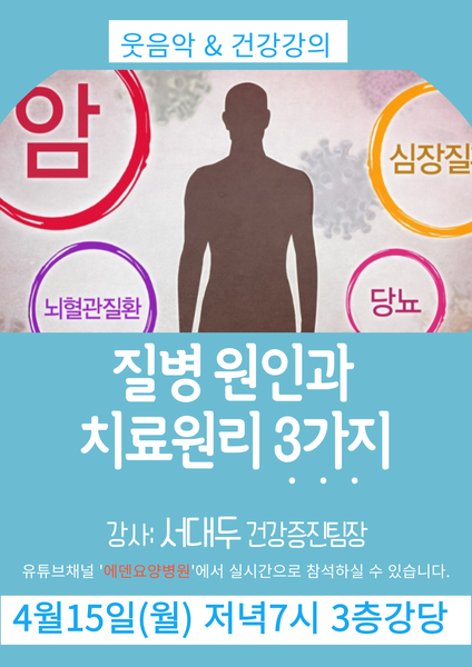 240415_질병원인과 치료원리3가지-에덴요양병원 건강강의 - 