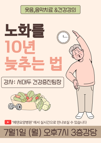 240701_노화를 10년 늦추는 법 [에덴요양병원 건강강의] - 