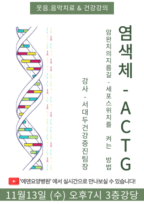 241113_암완치의 지름길_세포 스위치를 켜는 방법_염색체 ACTG_에덴요양병원 뉴스타트 건강강의 - 