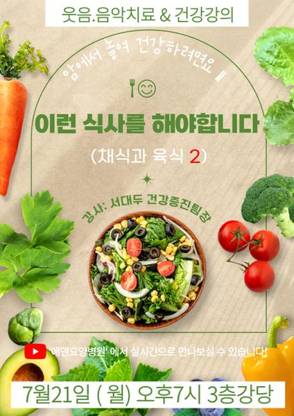 250721_암에서 놓여 건강하려면요 11.이런 식사를 해야 합니다(채식과 육식 2)_에덴요양병원 뉴스타트 건강강의 -