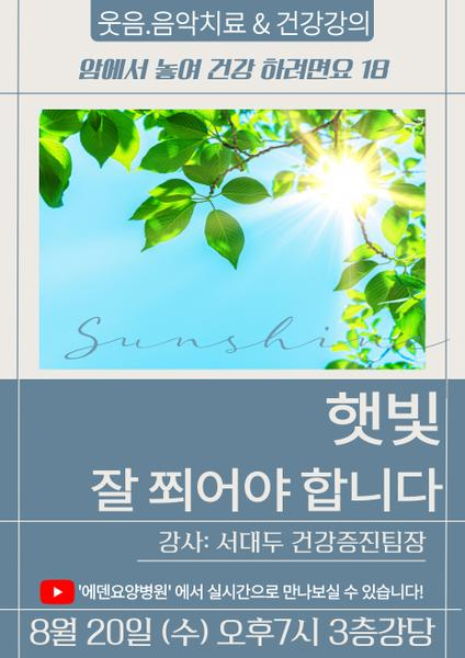 250820_햇빛을 잘 쬐어야 합니다_에덴요양병원 뉴스타트 건강강의 - 