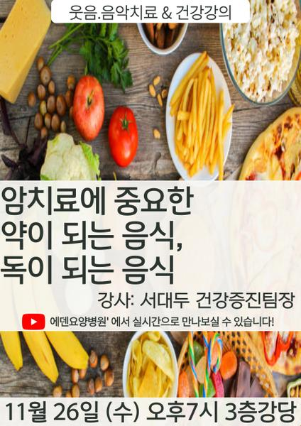 251126_암치료에 중요한 약이 되는 음식, 독이 되는 음식_에덴요양병원 뉴스타트 건강강의 - 