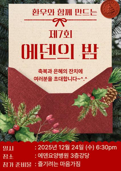 251224_제7회 환우와 함께 만드는 에덴의 밤 - 