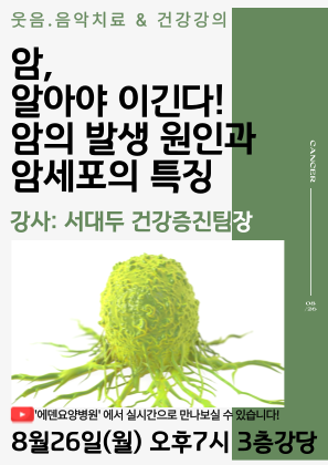 240826_암, 알아야 이긴다. 암의 발생 원인과 암세포의 특징 [에덴요양병원 건강강의] - 