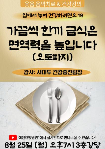 250825_가끔씩 한끼 금식은 면역력을 높입니다_에덴요양병원 뉴스타트 건강강의 - 