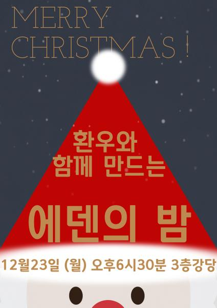 241223_제6회 에덴의밤 - 