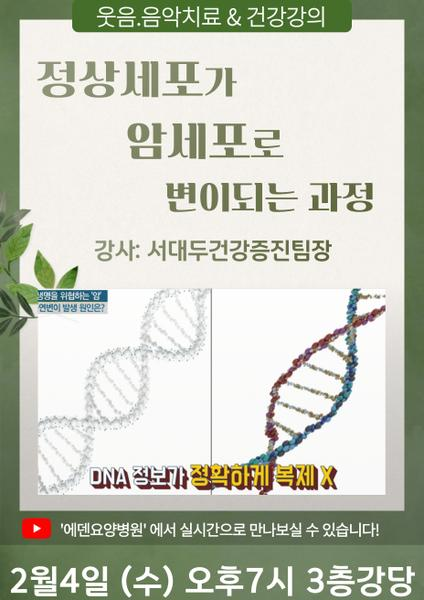260204_정상세포가 암세포로 변이되는 과정_에덴요양병원 뉴스타트 건강강의 - 
