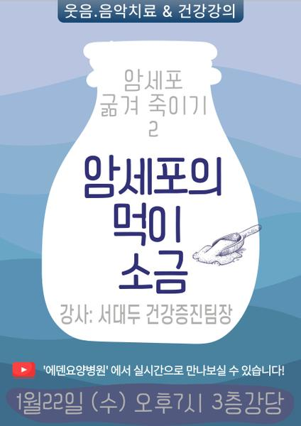 250122_암세포 굶겨 죽이기 2: 암세포의 먹이 소금_에덴요양병원 - 