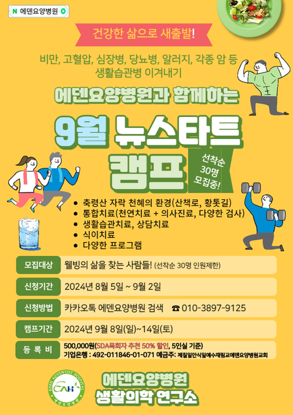 240815_ 9월 뉴스타트 캠프 선착순 30명 모집 [에덴요양병원] - 