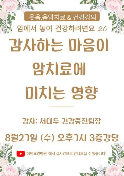 250827_감사하는 마음이 암치료에 미치는 영향_에덴요양병원 뉴스타트 건강강의 - 