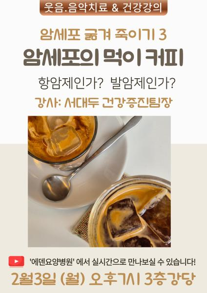 250203_암세포 굶겨 죽이기 3_암세포의 먹이: 커피_항암제인가? 발암제인가? - 