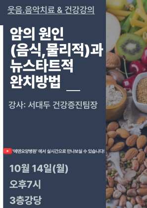 241014_암의원인(음식,물리적)과 뉴스타트적 완치방법_에덴요양병원 건강강의 - 