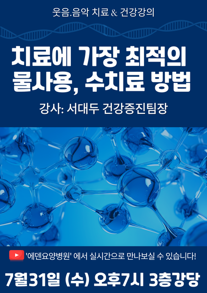 240731_치료에 가장 최적의 물사용, 수치료 방법 [에덴요양병원 건강강의] - 