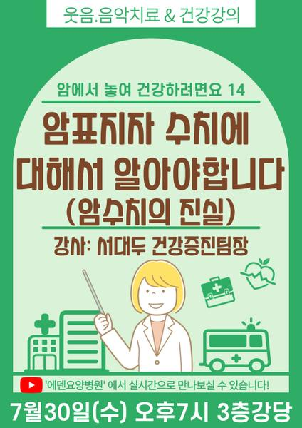 250730_암표지자 수치에 대해서 알아야합니다_에덴요양병원 뉴스타트 건강강의 - 