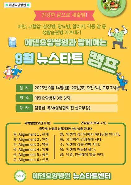 250915_14기 에덴요양병원 뉴스타트 힐링캠프 - 