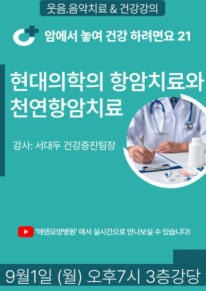 250901_현대의학의 항암치료와 천연항암치료_에덴요양병원 뉴스타트 건강강의 -