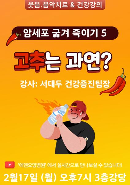 250217_암세포 굶겨 죽이기 5_고추는 과연?_에덴요양병원 뉴스타트 건강강의 - 