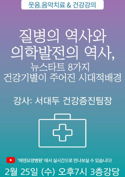 260225_질병의 역사와 의학 발전의 역사,뉴스타트 8가지 건강기별이 주어진 시대적배경_에덴요양병원 뉴스타트 건강강의 -