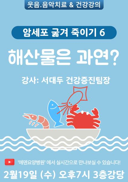 250219_암세포 굶겨 죽이기 6_해산물은 과연?_에덴요양병원 뉴스타트 건강강의 - 