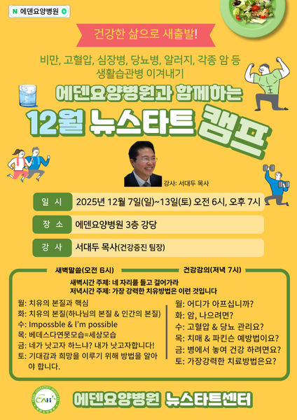 251208_가장 강력한 치유방법은 이런 것입니다_에덴요양병원 뉴스타트 건강강의 - 