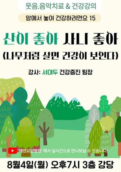 250804_산이 좋아 사니 좋아(나무처럼 살면 건강이 보인다)_에덴요양병원 뉴스타트 건강강의 - 