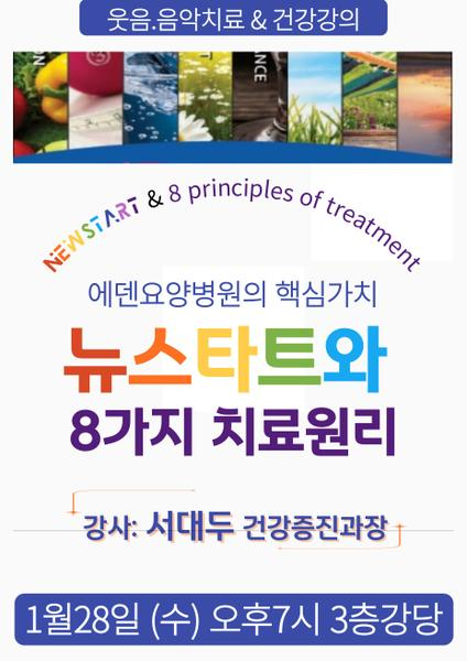 260128_에덴요양병원의 핵심가치: 뉴스타트와 8가지 치료원리 - 