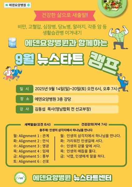 250915_14기 에덴요양병원 뉴스타트 힐링캠프 -