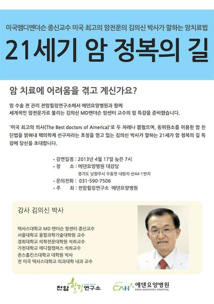 에덴 요양 병원 특강 MD엔더슨 암센터 김의신 종신교수 '암 정복의 길'-4.17 -