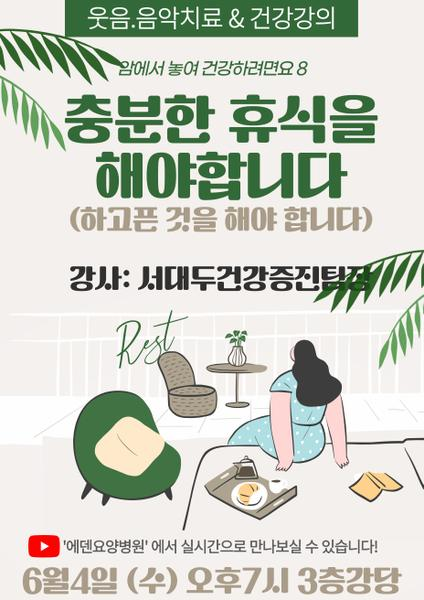 250603_암에서 놓여 건강하려면요 8: 충분한 휴식을 해야합니다_에덴요양병원 뉴스타트 건강강의 - 
