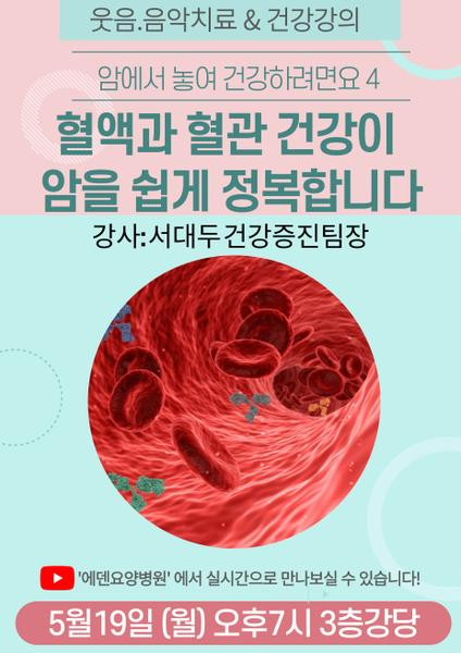 250519_암에서 놓여 건강하려면요 4:혈액과 혈관 건강이 암을 쉽게 정복합니다_에덴요양병원 뉴스타트 건강강의 - 