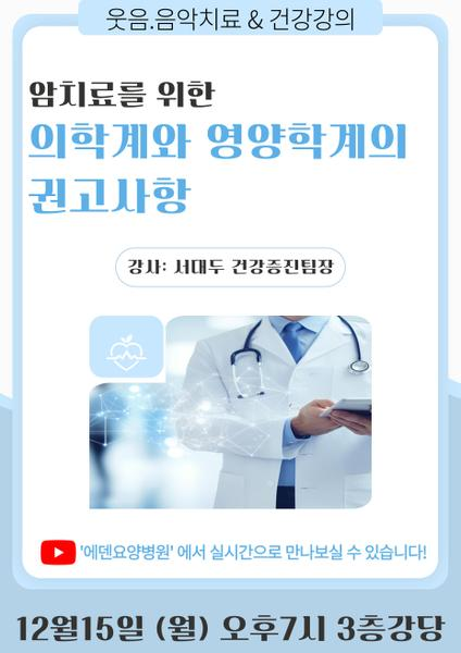 251214_암치료를 위한 의학계와 영양학계의 권고사항_에덴요양병원 뉴스타트 건강강의 - 