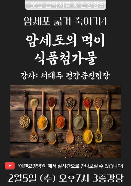 250205_암세포 굶겨 죽이기 4_암세포의 먹이: 식품첨가물_에덴요양병원 뉴스타트 건강강의 - 