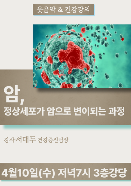 240410_암,정상세포가 암으로 변이되는 과정-에덴요양병원 - 