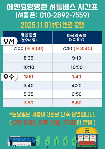 251031_셔틀버스 시간 변경_에덴요양병원 - 