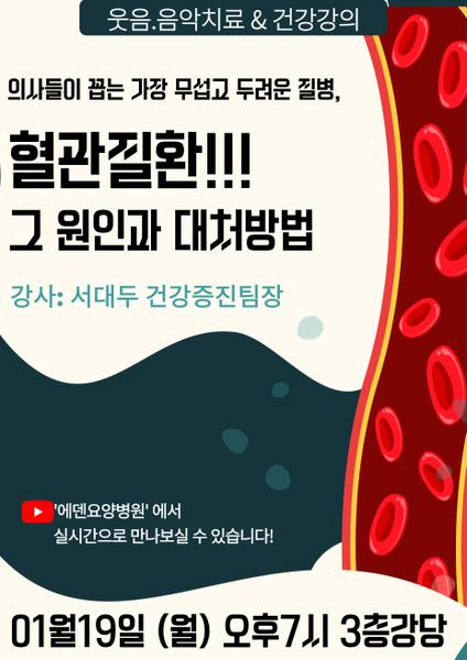 260119_혈관질환, 그 원인과 대처방법_에덴요양병원 건강강의 - 
