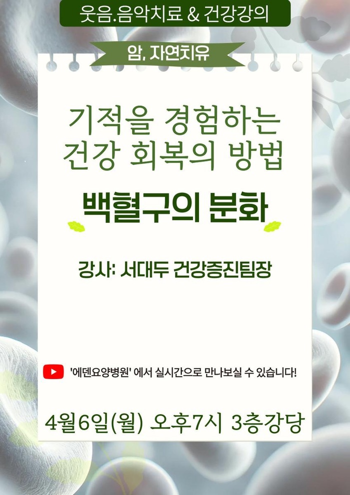 260406_백혈구의 분화: 기적을 경험하는 건강 회복의 방법_ 에덴요양병원 뉴스타트 건강강의 -
