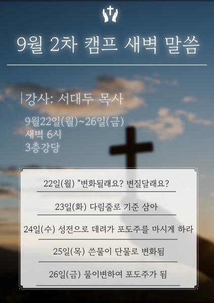250922_1_서대두목사님의 새벽말씀_에덴요양병원 -