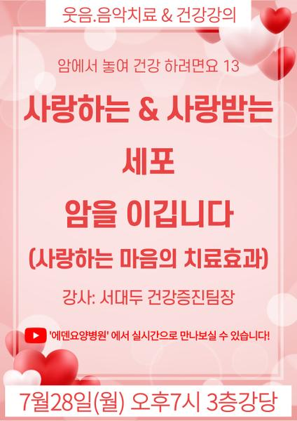 250728_사랑하는 & 사랑받는 세포 암을 이깁니다_에덴요양병원 뉴스타트 건강강의 - 
