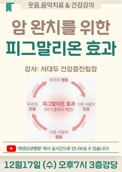 251217_암 완치를 위한 피그말리온 효과_에덴요양병원 뉴스타트 건강강의 - 