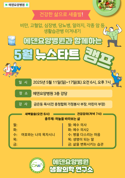 250512_5월 에덴요양병원 뉴스타트 캠프 강의 - 