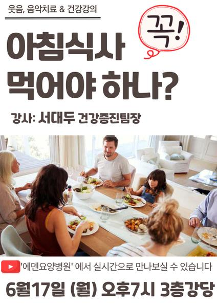 240617_아침식사 꼭 먹어야 하나? [에덴요양병원] - 