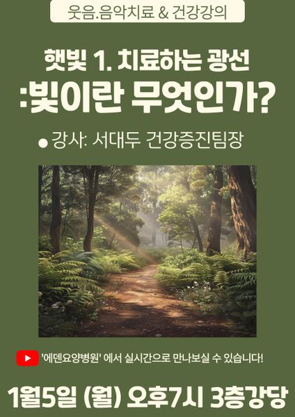 260105_햇빛1.햇빛이란 무엇인가?_에덴요양병원 뉴스타트 건강강의 - 